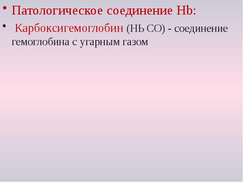 Патологическое соединение Hb:
Патологическое соединение Hb:
Карбоксигемоглобин (НЬ СО) - Патологическое соединение Hb:
Патологическое соединение Hb:
Карбоксигемоглобин (НЬ СО) -