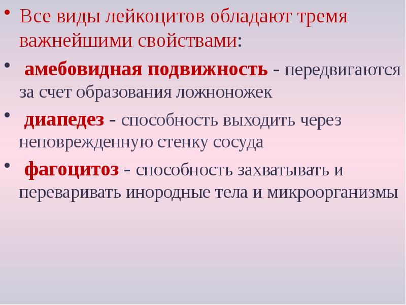Все виды лейкоцитов обладают тремя важнейшими свойствами:
Все виды лейкоцитов обладают Все виды лейкоцитов обладают тремя важнейшими свойствами:
Все виды лейкоцитов обладают