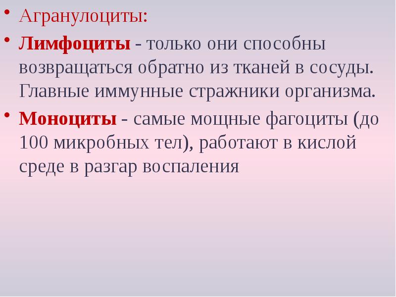 Специализация лейкоцитов:
Агранулоциты:
Лимфоциты - только они способны возвращаться обратно из Специализация лейкоцитов:
Агранулоциты:
Лимфоциты - только они способны возвращаться обратно из