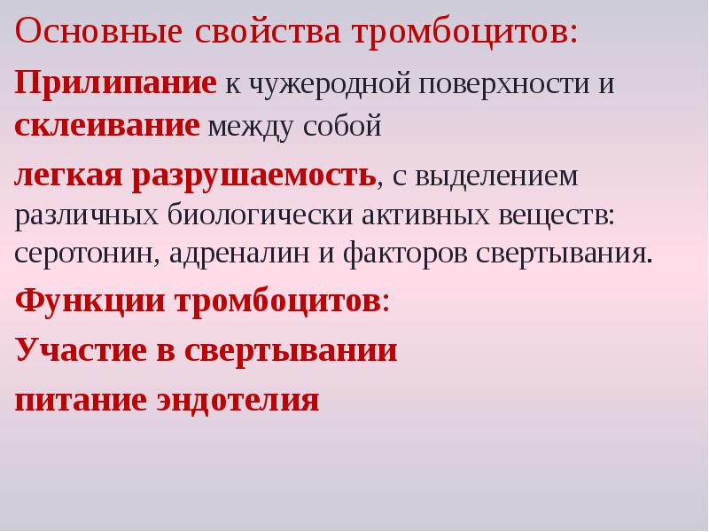 Тромбоциты (кровяные пластинки)
Основные свойства тромбоцитов:
Прилипание к чужеродной поверхности и Тромбоциты (кровяные пластинки)
Основные свойства тромбоцитов:
Прилипание к чужеродной поверхности и