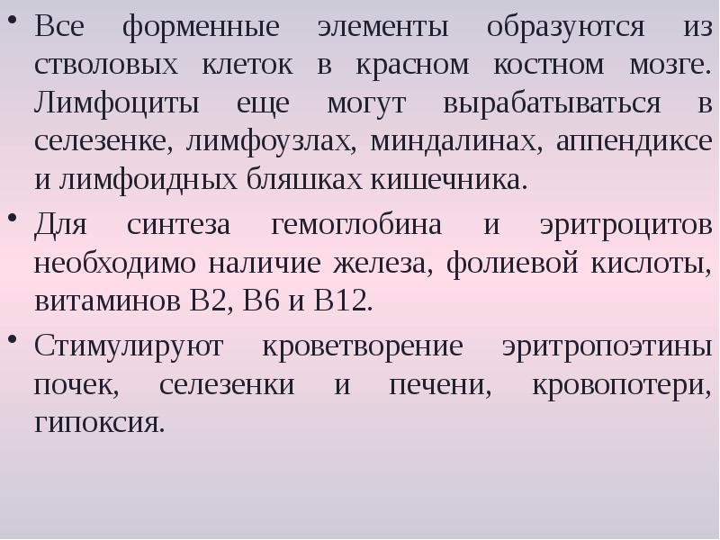 Все форменные элементы образуются из стволовых клеток в красном костном мозге. Все форменные элементы образуются из стволовых клеток в красном костном мозге.