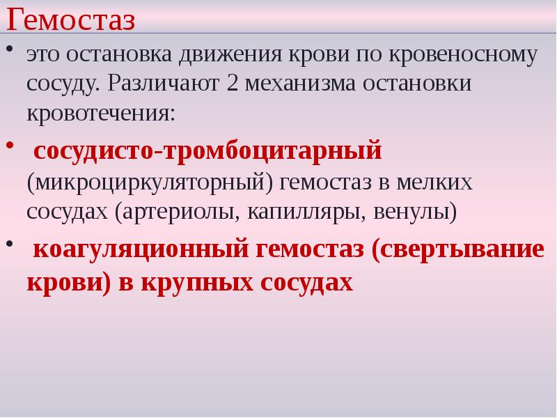 Гемостаз
это остановка движения крови по кровеносному сосуду. Различают 2 механизма Гемостаз
это остановка движения крови по кровеносному сосуду. Различают 2 механизма