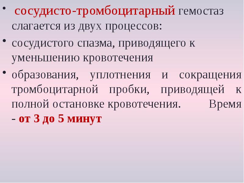 Нарушения сосудисто тромбоцитарного гемостаза. Тромбоцитарный гемостаз. Тромбоцитарно сосудистый гемостаз. Сосудисто-тромбоцитарный гемостаз. Как образуется тромбоцитарная пробка.