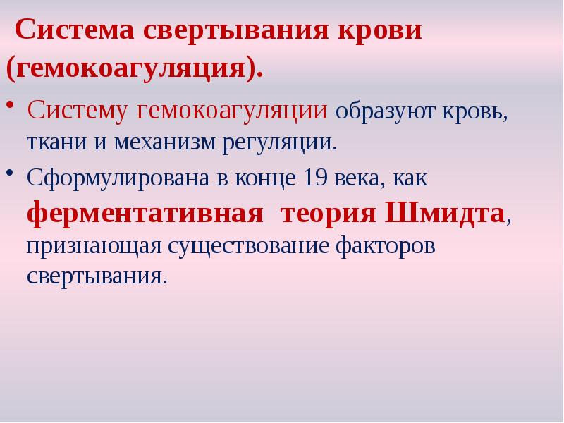 Система свертывания крови (гемокоагуляция).
Систему гемокоагуляции образуют кровь, ткани и механизм Система свертывания крови (гемокоагуляция).
Систему гемокоагуляции образуют кровь, ткани и механизм