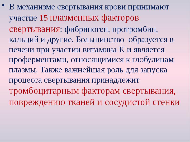 В механизме свертывания крови принимают участие 15 плазменных факторов свертывания: фибриноген, В механизме свертывания крови принимают участие 15 плазменных факторов свертывания: фибриноген,