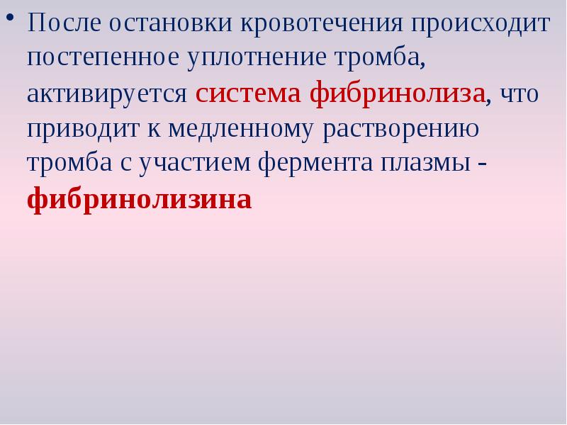 После остановки кровотечения происходит постепенное уплотнение тромба, активируется система фибринолиза, что После остановки кровотечения происходит постепенное уплотнение тромба, активируется система фибринолиза, что