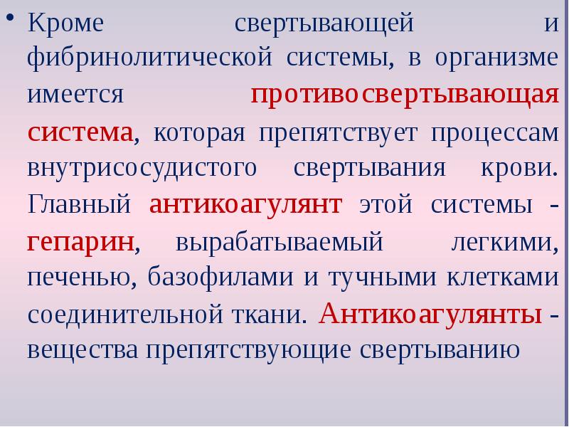 Кроме свертывающей и фибринолитической системы, в организме имеется противосвертывающая система, которая Кроме свертывающей и фибринолитической системы, в организме имеется противосвертывающая система, которая