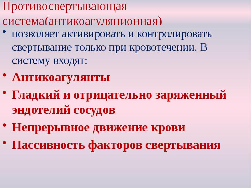 Противосвертывающая система(антикоагуляционная)
позволяет активировать и контролировать свертывание только при кровотечении. В Противосвертывающая система(антикоагуляционная)
позволяет активировать и контролировать свертывание только при кровотечении. В
