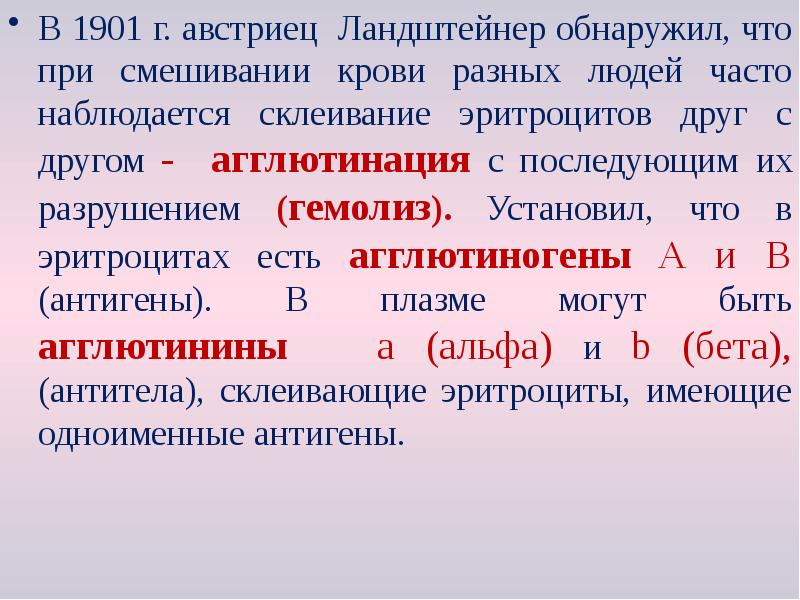 В 1901 г. австриец Ландштейнер обнаружил, что при смешивании крови разных В 1901 г. австриец Ландштейнер обнаружил, что при смешивании крови разных