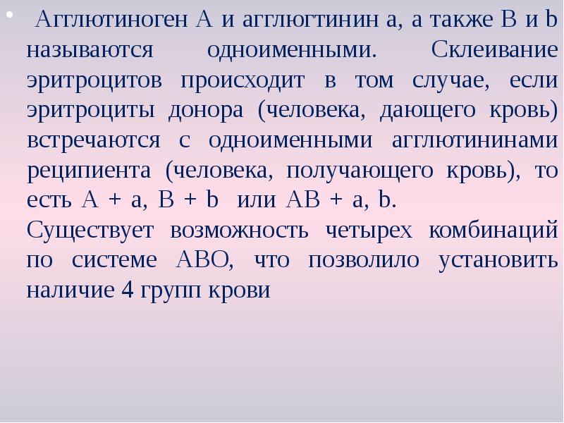 Агглютиноген А и агглюгтинин а, а также В и b называются Агглютиноген А и агглюгтинин а, а также В и b называются
