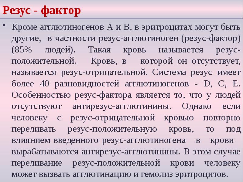 Резус - фактор
Кроме агглютиногенов А и В, в эритроцитах могут Резус - фактор
Кроме агглютиногенов А и В, в эритроцитах могут