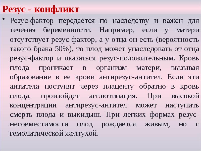 Резус - конфликт
Резус-фактор передается по наследству и важен для течения Резус - конфликт
Резус-фактор передается по наследству и важен для течения