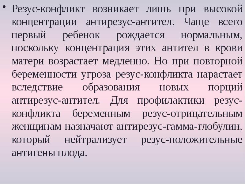 Резус-конфликт возникает лишь при высокой концентрации антирезус-антител. Чаще всего первый ребенок Резус-конфликт возникает лишь при высокой концентрации антирезус-антител. Чаще всего первый ребенок