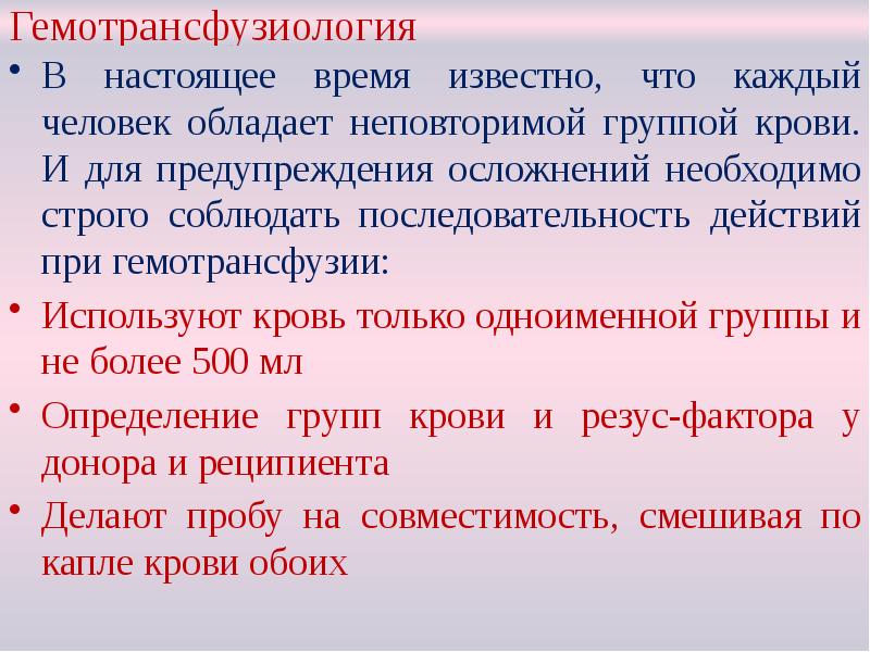 Гемотрансфузиология
В настоящее время известно, что каждый человек обладает неповторимой группой Гемотрансфузиология
В настоящее время известно, что каждый человек обладает неповторимой группой