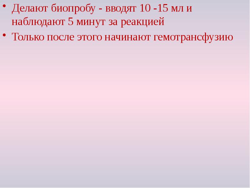 Делают биопробу - вводят 10 -15 мл и наблюдают 5 минут Делают биопробу - вводят 10 -15 мл и наблюдают 5 минут