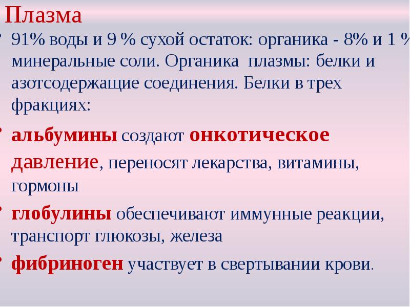 Плазма
91% воды и 9 % сухой остаток: органика - 8% Плазма
91% воды и 9 % сухой остаток: органика - 8%