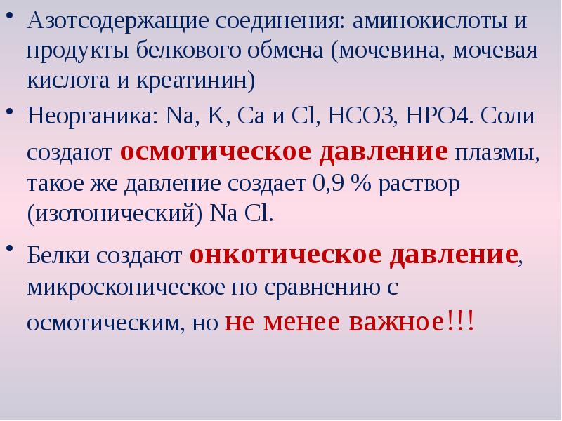 Азотсодержащие соединения: аминокислоты и продукты белкового обмена (мочевина, мочевая кислота и Азотсодержащие соединения: аминокислоты и продукты белкового обмена (мочевина, мочевая кислота и