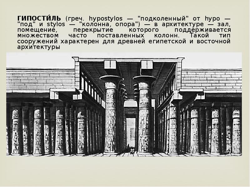 Гипостильный зал это