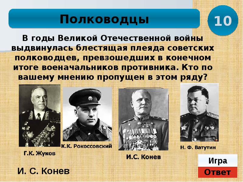 Полководцы великой отечественной войны 1941 1945 проект