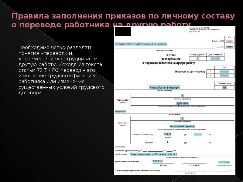 Перевод работника на другую работу. Правила заполнения приказа. Приказ о переводе на другую работу образец заполнения. Правила заполнения приказа о переводе. Приказ о переводе на курс.