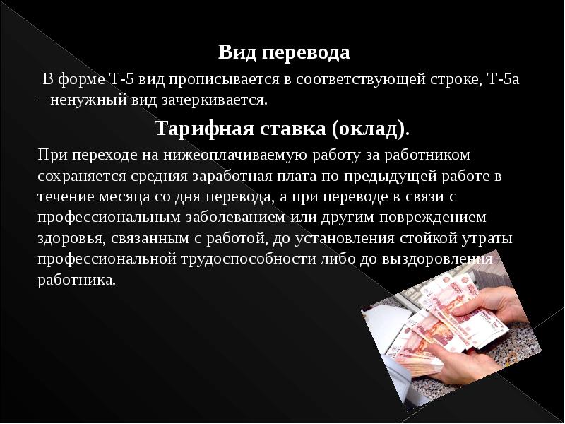 Неизменный перевод. Гарантии при переводе работника на другую нижеоплачиваемую работу. Виды переводов на другую работу. Можно ли перевести нижеоплачиваемую работу на другую.