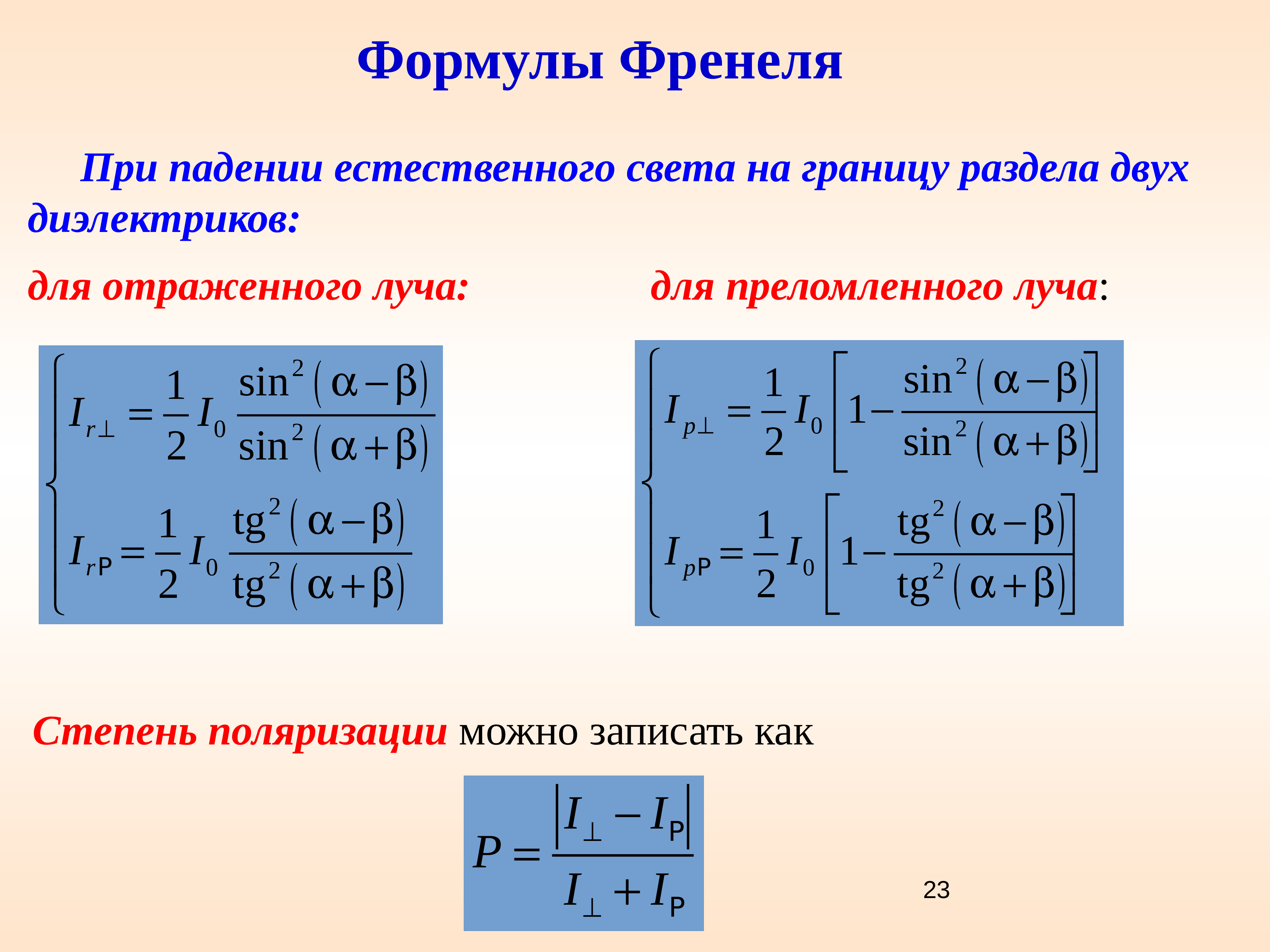 Формула света. Поляризация света формулы. Поляризация формула. Поляризация формулы физика. Поляризация волн формула.