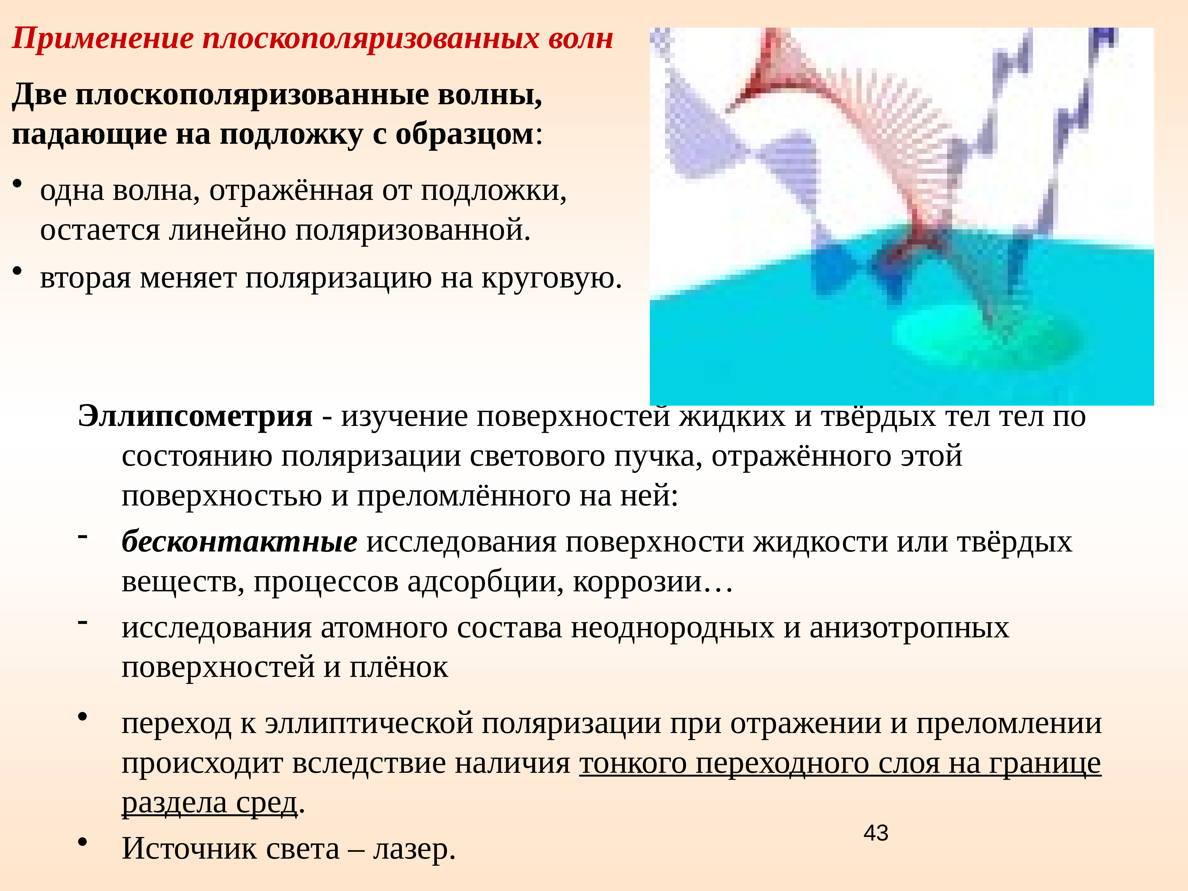 Применение поляризованного света. Плоскополяризованная волна. Состояние поляризации. Поляризация среды. Естественный и поляризованный свет.