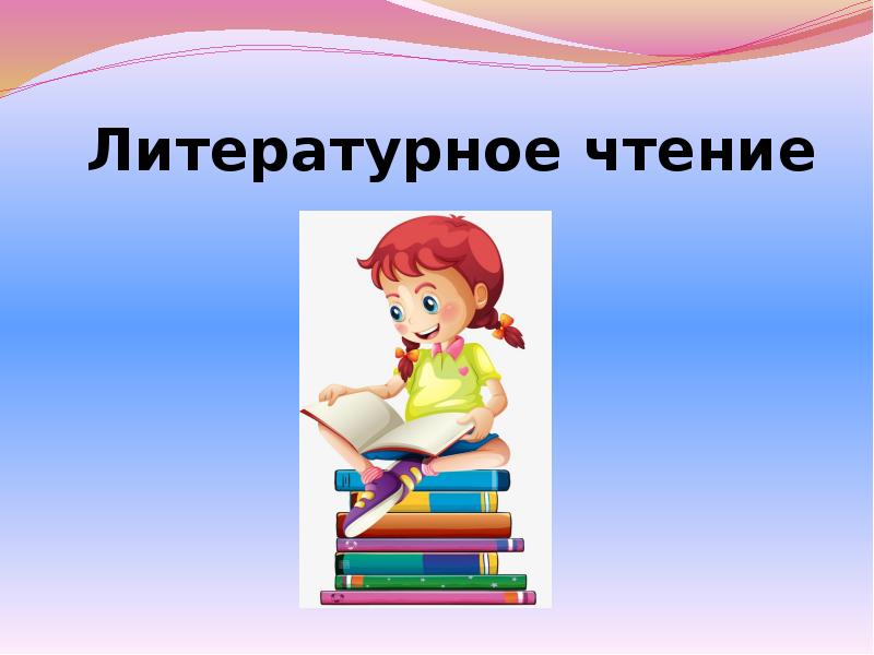 Презентация для чтения