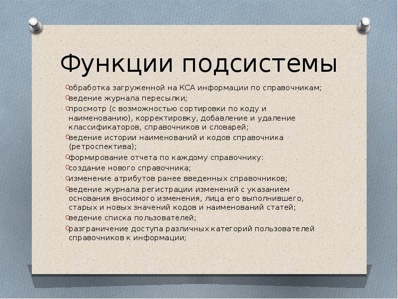 Функции подсистемы. Функции журнала. Функции подсистемы справочная. Подсистемы и функции блок.