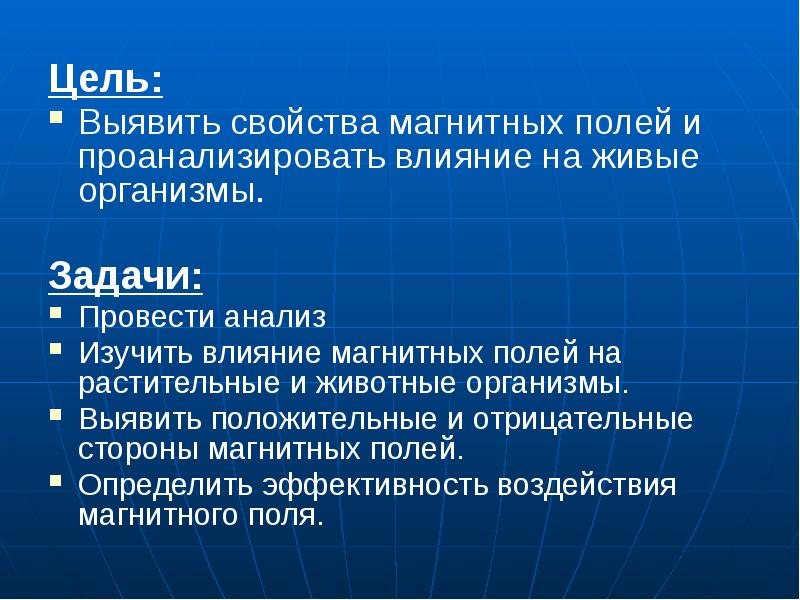 Влияние магнитного поля на живые организмы проект