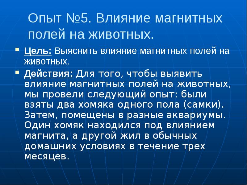 Влияние магнитного поля на живые организмы проект