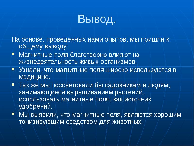 Влияние магнитного поля на организм человека проект