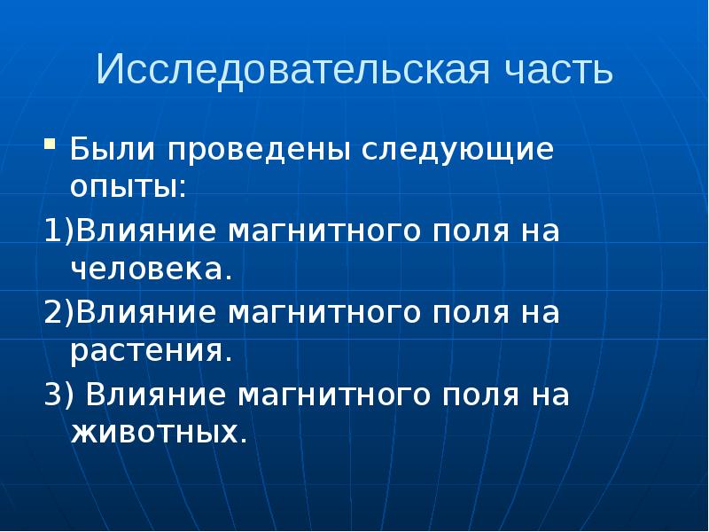 Влияние магнитного поля на человека проект