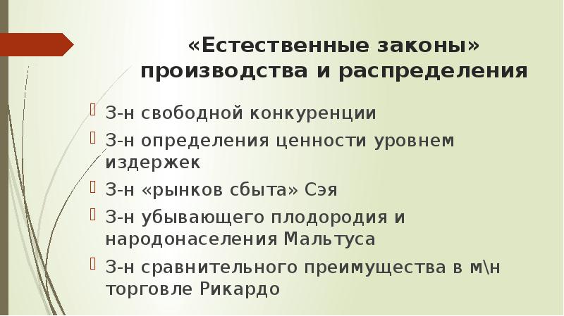 Естественные законы. Естественный закон. Джон Стюарт Милль законы производства и законы распределения. Закон убывающего плодородия Рикардо.