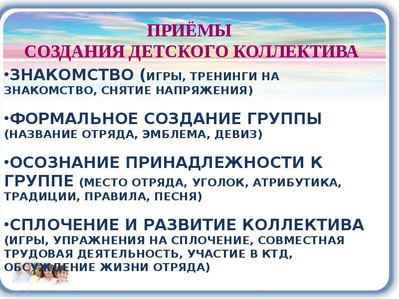 Порядок приемов создания детского временного коллектива. Структура временного детского коллектива. Технологии формирования временного детского коллектива. Кризисы развития временного детского коллектива. Принципы формирования временного детского коллектива.