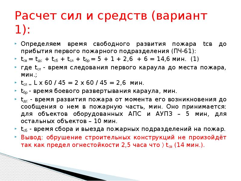 Время прибытия первого подразделения пожарной охраны. Формулы расчета сил и средств для тушения пожара. Время свободного развития пожара. Определить время свободного развития пожара. Формула свободного развития пожара.