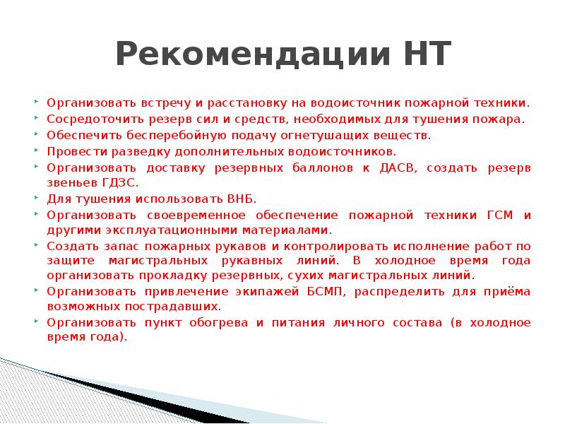 Рекомендовать 20. Организация и проведение разведки водоисточников. Рекомендации по размещению указателей водоисточников. Сосредоточенный резерв. Разведка водоисточник.