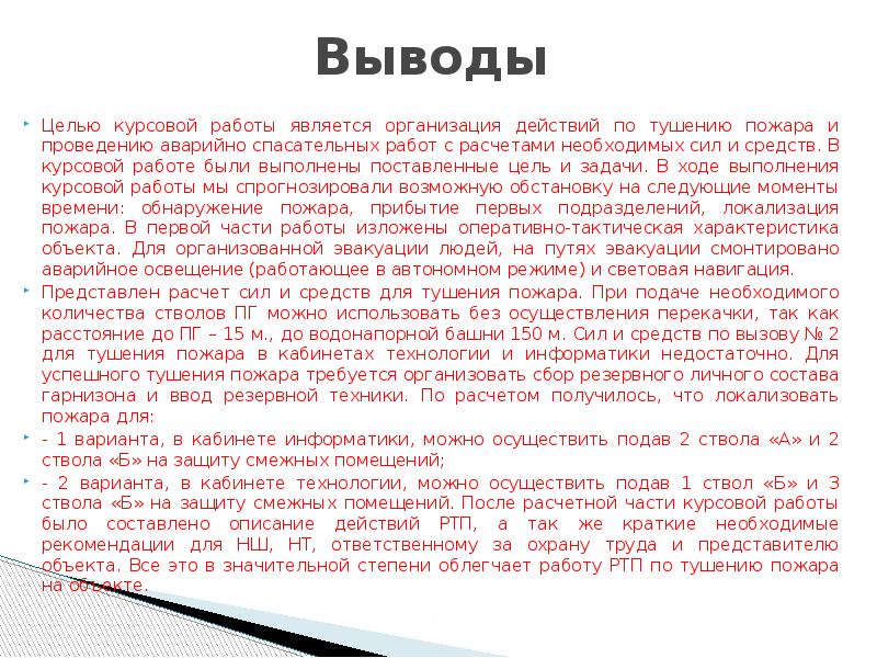 Вывод по цели. Заключение по тушению пожара. Заключение на тему тушение пожаров. Заключение в организации тушения пожаров. Курсовая действий по тушению пожаров.