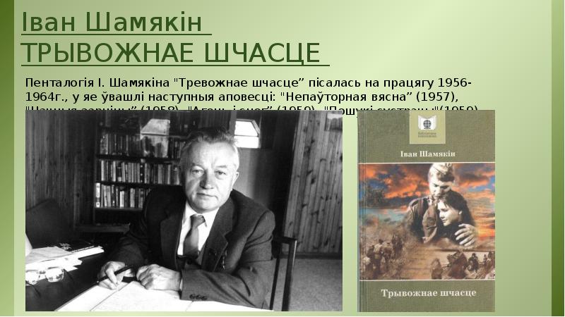 Іван шамякін непаўторная вясна кароткі змест