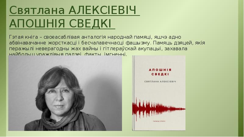 Презентация святлана алексіевіч на белорусском