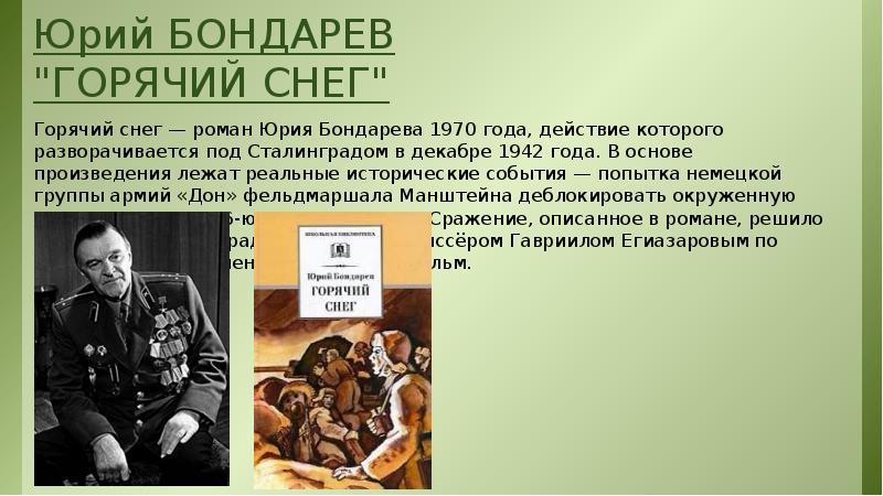 В основе произведения лежит. Юрий Бондарев презентация. Юрий Бондарев горячий снег презентация. Юрий Бондарев простите нас презентация. Творчество Юрия Бондарева презентация.