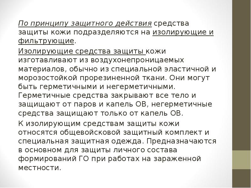 Защитное действие. Принцип действия средств защиты кожи. По принципу защитного действия средства защиты кожи подразделяются. Принцип защитного действия. Объяснить принцип действия средств защиты кожи..