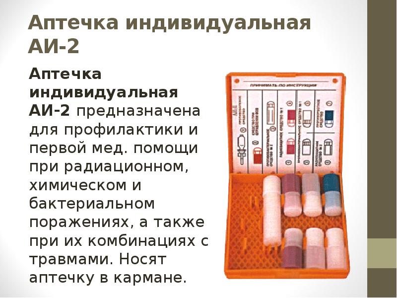 Нефопам шприц тюбик для чего предназначен. Состав аптечки индивидуальной защиты АИ-2. Аптечка индивидуальная АИ 2 плакат. Аптечка индивидуальная (АИ-2) предназначена для. Аптечка индивидуальная АИ 2 предназначена для профилактики поражения.