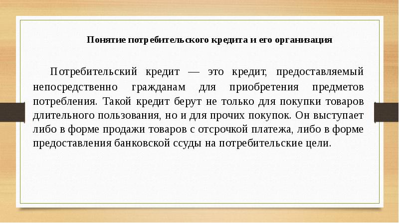 Подготовьте устное сообщение или презентацию на компьютере по теме потребительский кредит