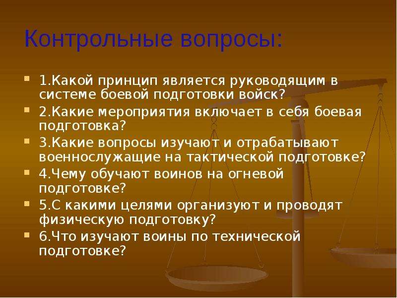 Соответствовать принципам. Какой принцип является руководящим в системе боевой подготовки войск. Какие мероприятия включает в себя Боевая подготовка. Главная цель боевой подготовки войск. Укажите самый главный принцип боевой подготовки войск:.