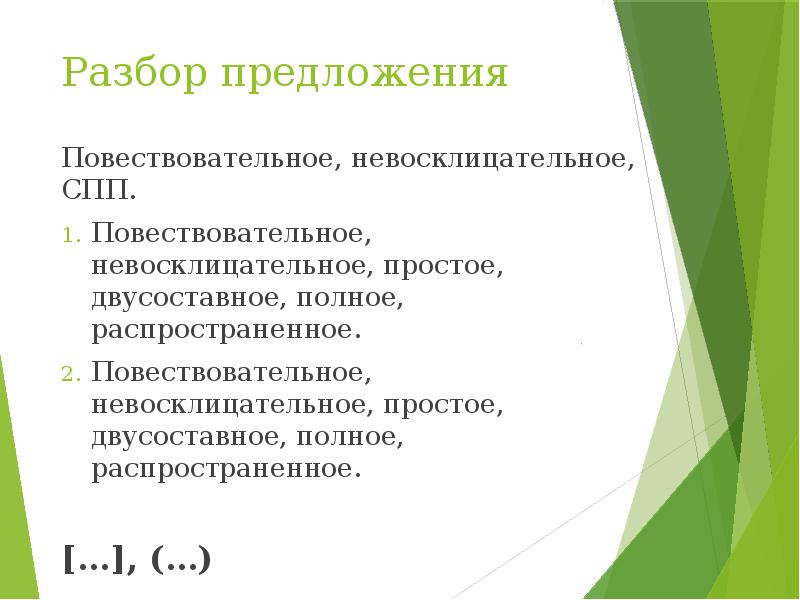 Простые полные предложения. Разбор предложения повествовательное невосклицательное. Разбор предложения повествовательное. Разобрать предложение повествовательное невосклицательное. Повествовательное, невосклицательное, простое, распространённое.