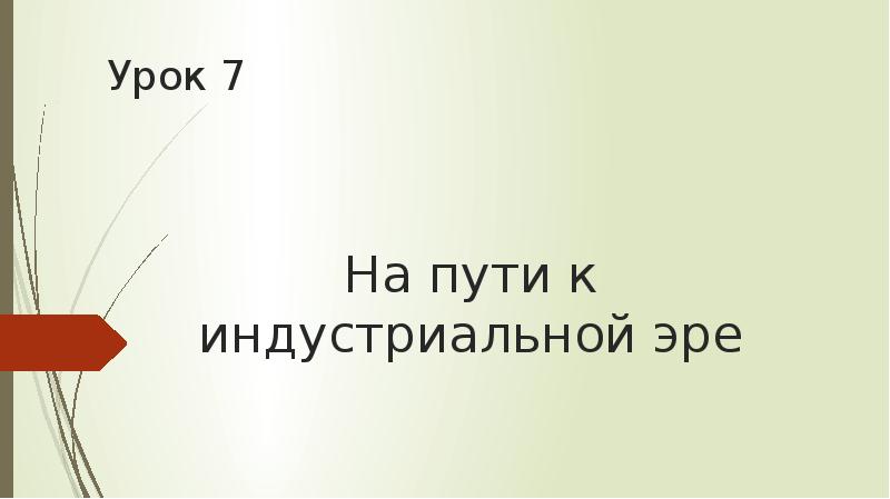 На пути к индустриальной эре 7 класс конспект урока и презентация