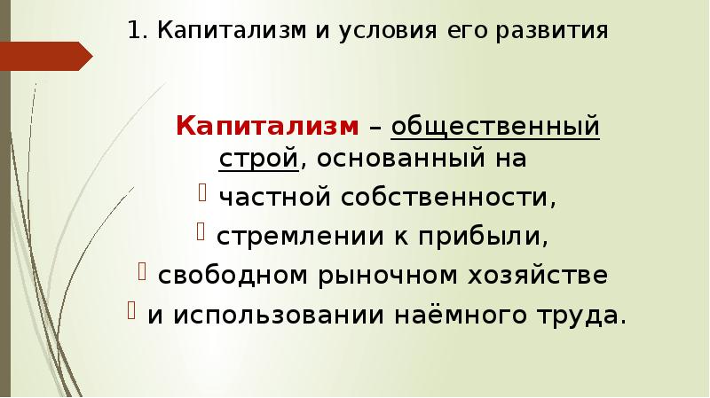 Капитализм это. Капитализм это общественный Строй основанный на. Капиталистический Строй. Капиталистический Строй это в истории. Капитализм это в истории.