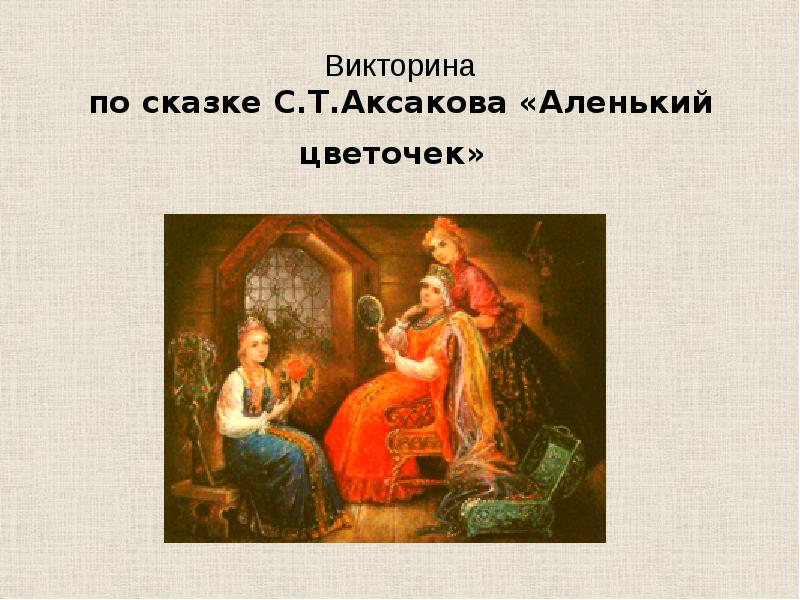 Аксаков аленький цветочек 4 класс. Викторина Аленький цветочек. Викторины к сказке Аленький цветочек. Аксаков Аленький цветочек викторина. Викторина по аленькому цветочку Аксакова.