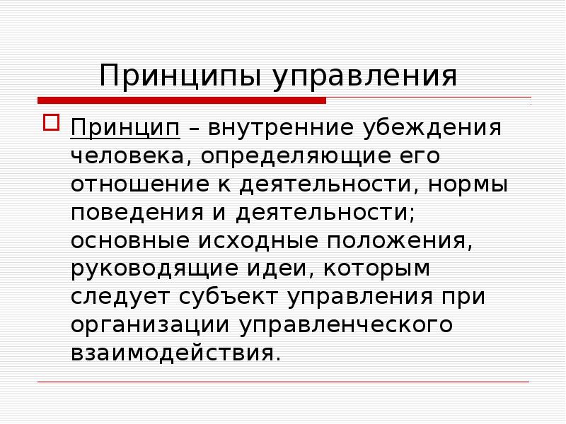 Система взглядов на управление организацией. Принципы и убеждения человека. Внутренние убеждения. Отношение к деятельности. Внутренние принципы человека.